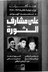 كتاب على مشارف الثورة  لـ د. محمد الجوادي