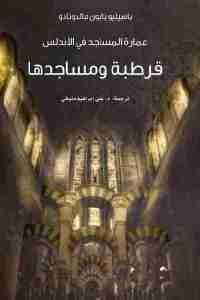 كتاب عمارة المساجد في الأندلس : قرطبة ومساجدها  لـ باسيليو بابون مالدونادو