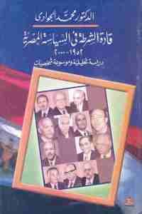 كتاب قادة الشرطة في السياسة المصرية (1952- 2000)  لـ الدكتور محمد الجوادي