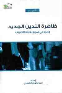 كتاب ظاهرة التدين الجديد وأثره في تمرير ثقافة التغريب  لـ أنور قاسم الخضري