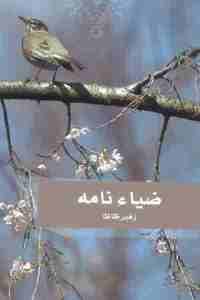 كتاب ضياء نامه – شعر  لـ زهير ظاظا