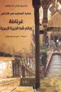 كتاب عمارة المساجد في الأندلس : غرناطة وباقي شبه الجزيرة الإيبيرية  لـ باسيليو بابون مالدونادو