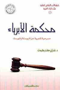 كتاب محكمة الأبرياء – مسرحية شعرية عن البوسنة والهرسك  لـ د. غازي مختار طليمات