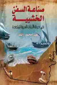 كتاب صناعة السفن الخشبية في دولة الإمارات العربية المتحدة  لـ علي محمد راشد