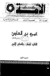 كتاب عمرو بن العاص (جزئين)  لـ محمود شيت خطاب