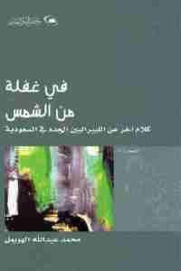 كتاب في غفلة من الشمس- كلام آخر عن الليبراليين الجدد في السعودية  لـ محمد عبد الله الهويمل