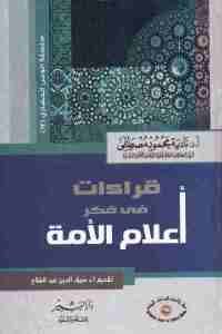 كتاب قراءات في فكر أعلام الأمة  لـ أ.د / نادية محمود مصطفى