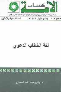 كتاب لغة الخطاب الدعوي  لـ د. بشير عبد الله المساري