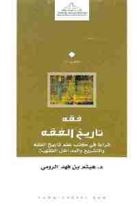 كتاب فقه تاريخ الفقه  لـ د. هيثم بن فهد الرومي