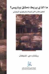 كتاب ما الذي يربط دمشق بباريس؟  لـ ريتشارد دي. تشيلفان