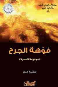 كتاب فوهة الجرح (مجموعة قصصية)  لـ سكينة قدور