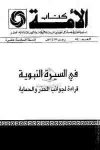 كتاب في السيرة النبوية – قراءة لجوانب الحذر والحماية  لـ الدكتور إبراهيم علي محمد أحمد