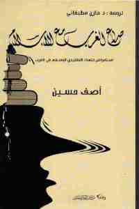 كتاب صراع الغرب مع الإسلام  لـ آصف حسين