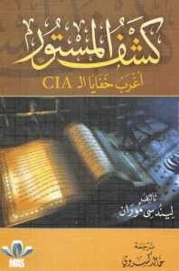 كتاب كشف المستور أغرب خفايا الـ CIA لـ ليندسي موران