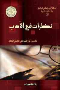 كتاب نظرات في الأدب  لـ أبو الحسن على الحسني الندوي