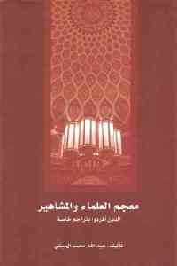 كتاب معجم العلماء والمشاهير : الذين أفردوا بتراجم خاصة  لـ عبد الله محمد الحبشي