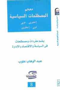 كتاب معجم المصطلحات السياسية  لـ عبد الوهاب علوب