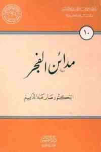 كتاب مدائن الفجر – شعر  لـ الدكتور صابر عبد الدايم