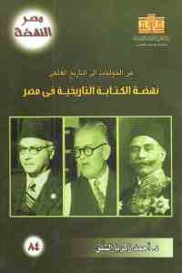 كتاب من الحوليات إلى التاريخ العلمي : نهضة الكتابة التاريخية في مصر  لـ د. أحمد زكريا الشلق