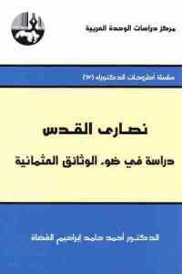 كتاب نصارى القدس: دراسة في ضوء الوثائق العثمانية  لـ الدكتور أحمد حامد إبراهيم القضاة