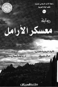 كتاب معسكر الأرامل – رواية  لـ مرال معروف