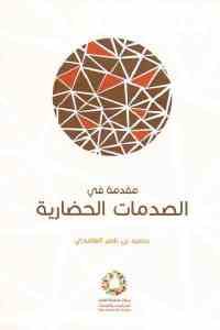 كتاب مقدمة في الصدمات الحضارية  لـ سعيد بن ناصر الغامدي