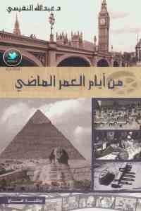 كتاب من أيام العمر الماضي  لـ د. عبد الله النفيسي