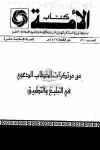 كتاب من مرتكزات الخطاب الدعوي في التبليغ والتطبيق  لـ عبد الله الزبير عبد الرحمن