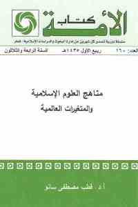 كتاب مناهج العلوم الإسلامية والمتغيرات العالمية  لـ أ.د. قطب مصطفى سانو