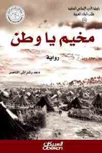 كتاب مخيم يا وطن – رواية  لـ دعد رشراش الناصر