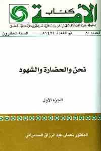 كتاب نحن والحضارة والشهود (جزئين)  لـ الدكتور نعمان عبد الرزاق السامرائي