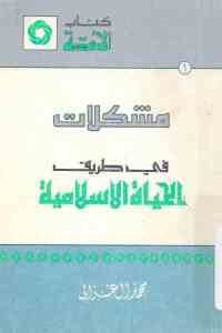 كتاب مشكلات في طريق الحياة الإسلامية  لـ محمد الغزالي