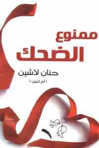 كتاب ممنوع الضحك  لـ حنان لاشين