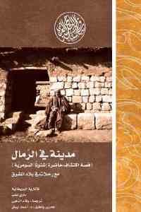 كتاب مدينة في الرمال (قصة اكتشاف حاضرة إشنونا) مع رحلات في بلاد المشرق  لـ ماري تشب