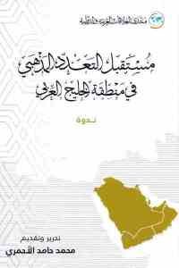 كتاب مستقبل التعدد المذهبي في منطقة الخليج العربي – ندوة  لـ مجموعة مؤلفين