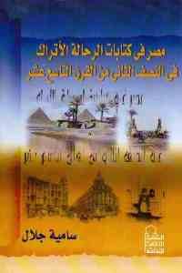 كتاب مصر في كتابات الرحالة الأتراك في النصف الثاني من القرن التاسع عشر  لـ سامية جلال