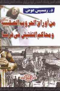 كتاب من أوراق الحروب الصليبية ومحاكم التفتيش في فرنسا  لـ د. رمسيس عوض