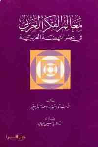 كتاب معالم الفكر العربي في عصر النهضة العربية  لـ الدكتور منطر معاليقي