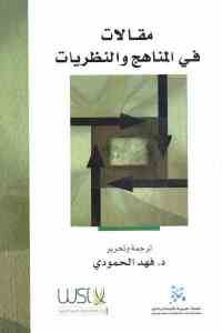 كتاب مقالات في المناهج والنظريات  لـ د. فهد الحمودي