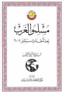 كتاب مسلمو الغرب بعد أحداث سبتمبر 2001  لـ نخبة من الباحثين والكتاب