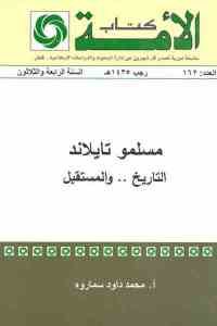 كتاب مسلمو تايلاند التاريخ .. والمستقبل  لـ أ. محمد داود سماوره