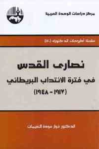 كتاب نصارى القدس في فترة الانتداب البريطاني (1917 – 1948)  لـ الدكتور فواز عودة النعيمات