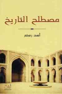 كتاب مصطلح التاريخ  لـ أسد رستم