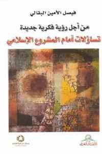 كتاب من أجل رؤية فكرية جديدة : تساؤلات أمام المشروع الإسلامي  لـ فيصل الأمين البقالي