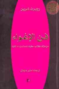 كتاب فن الإغواء  لـ روبرت غرين