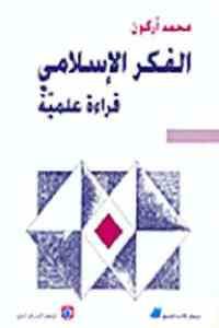 كتاب الفكر الإسلامي: قراءة علمية  لـ محمد أركون