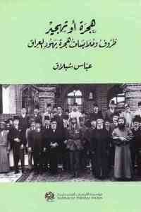 كتاب هجرة أو تهجير – ظروف وملابسات هجرة يهود العراق  لـ عباس شبلاق