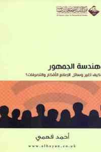 كتاب هندسة الجمهور – كيف تغير وسائل الإعلام الأفكار والتصرفات  لـ أحمد فهمي