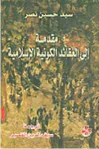 كتاب مقدمة إلى العقائد الكونية الإسلامية  لـ سيد حسين نصر