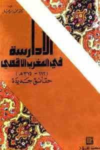 كتاب الأدارسة في المغرب الأقصى (172-375 هـ) – حقائق جديدة  لـ دكتور محمود إسماعيل